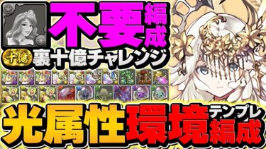 【最強】テミス×テミスで裏十億チャレンジ攻略！代用解説も！オーロラ姫不要でボコれます！これ組めばOK！【パズドラ】