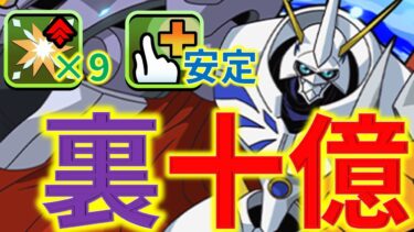 部位破壊９個搭載のオメガモンPTで裏十億を周回！