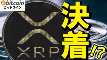 【超速報】ついに決着⁉ SEC vs リップル裁判、4年越しの戦いの行方は…！（朝活配信1772日目 毎日相場をチェックするだけで勝率アップ）【暗号資産 Crypto 仮想通貨 ビットコイン】