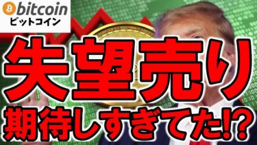 【ビットコイン下落】トランプの仮想通貨政策に市場は失望売り！？ただSECは仮想通貨業界に歴史的決定！もしかして下落は一過性？（朝活配信1780日目）【仮想通貨 暗号資産 Crypto】
