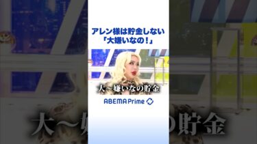 アレン様は貯金しない「大嫌いなの！」 #アベプラ #Shorts