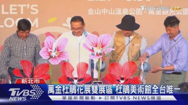 萬金杜鵑花展雙展區 杜鵑美術館全台唯一｜TVBS新聞 @TVBSNEWS01