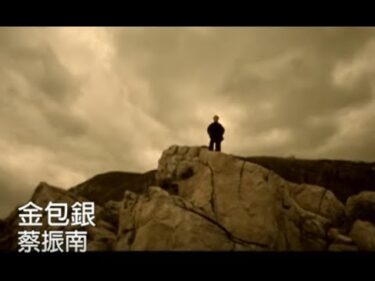 蔡振南 Tsai Zhen-Nan – 金包銀 (official官方完整版MV)