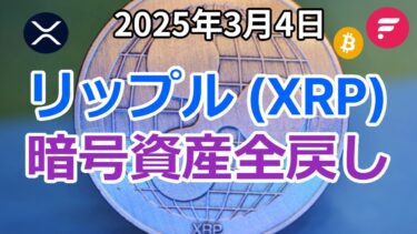 リップル (XRP) 含め暗号資産が全戻しの反落へ！その原因は？？