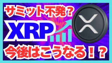 【必見！】トランプ発言でXRPが激動!? 米国政府の暗号資産戦略と今後のリップル価格予測！