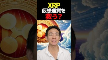 XRPに大きな追い風⁉︎ #ビットコイン #暗号資産 #仮想通貨