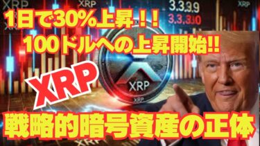 「XRP爆上げの理由！トランプ大統領の暗号資産戦略とは？」