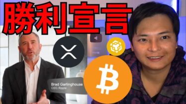 仮想通貨ビットコイン XRP急騰、リップル社勝利宣言！トランプ大統領の次のイベント注目！