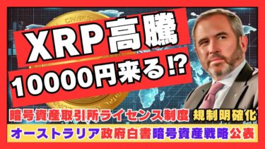 【驚愕】暗号資産新時代：オーストラリアの白書が示すXRP高騰劇