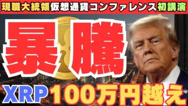 XRP爆騰予測！トランプ講演が暗号資産を激変させる