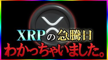 XRPが上昇しない理由。この日に確実に上昇します。 #リップル #ビットコイン #仮想通貨 #xrp