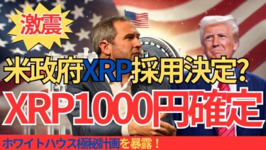 XRPが1000円超え確定!? 暗号資産サミットでホワイトハウスが仕掛ける驚愕のシナリオを緊急公開！