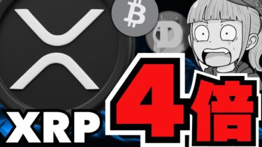 【XRP】仮想通貨が上昇！理由は関税／リップル強気予測＆ビットコイン90日以内に13万ドルまで上がるのか？／ミーム魔界に異変が。。