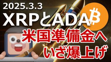 XRP、ADA、SOLが準備金採用。ビットコイン爆上げに備えよ