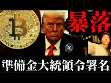 【米ビットコイン準備金設立大統領令署名】暗号サミット前のサプライズも市場は暴落。アルトリップルXRPイーサリアムSOLANAの運命は？