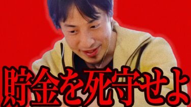 この話を聞いてゾッとしました..日本人の貯金が狙われてるので急いで●●してください【ひろゆき 切り抜き 論破 ひろゆき切り抜き ひろゆきの控え室 中田敦彦のYouTube大学 ホリエモン】