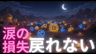 【株式投資/暗号資産】涙の損失　戻れないとき#crypto #stockmarket #metaplanet #rimix #pixel #gfa #株価#メタプラ#投資#株式#btc #memes