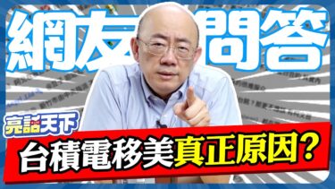 千億投資台積電董事會不知情？亮哥曝台積電移美內幕！【亮話天下 網友問答｜郭正亮】@funseeTW @Guovision-TV