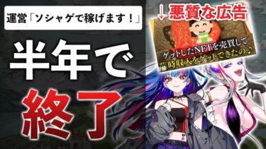 【gumi×CROOZ】上場企業「ゲームで楽しみながら副収入」→クソゲー爆死、半年でサヨナラバイバイ【エルゴスム】