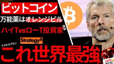 【実は】₿itcoinストラテジー、世界初•最強のビットコイン財務会社。ココが違う「ハイT vs ローT情弱投資家」真の投資家