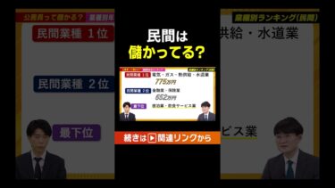 【儲かる仕事は？】民間の年収ランキング #shorts #就活 #転職 #年収 #企業 #企業研究 #2025 #切り抜き
