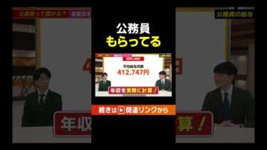 【年収高い】国家公務員もらってる #shorts #就活 #転職 #年収 #公務員 #2025 #公務員試験 #切り抜き