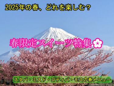 🌸桜、咲く！季節限定“桜スイーツ”続々登場！2025年春の注目商品まとめ