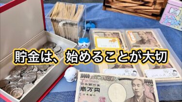【貯金】始めることが大切です。#貯金 #貯金術 #貯蓄