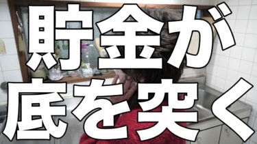 [認知症介護]ヤバイ！貯金が底を突いていた！[無職、独身、母介護]