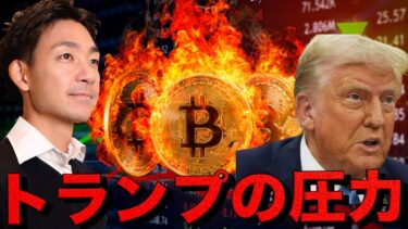 ビットコインが上昇モードへ。トランプの利下げ圧力強まる。