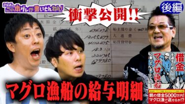 【マグロ漁船】儲かる？儲からない？船員の給与明細を公開《後編》