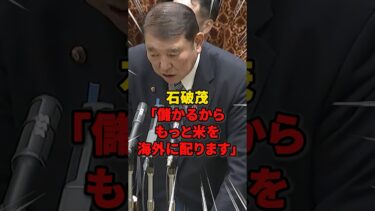 【石破茂】「儲かるからもっと米を海外に配ります」 #雑学 #ニュース #石破茂 #自民党