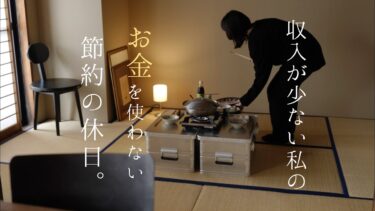 収入が少ない私の、お金を使わずにもっと楽しむ節約な休日の過ごし方
