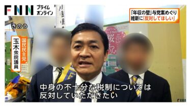 国民・玉木氏 維新に「反対してほしい」　「年収の壁」与党案めぐり