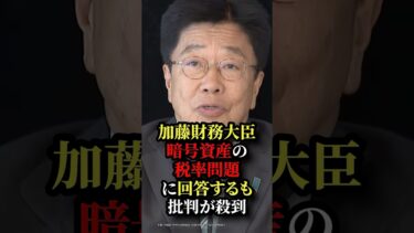 加藤財務大臣、暗号資産の税率問題に回答するも批判が殺到