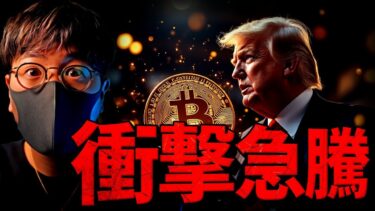 今週、世界がひっくり返る？仮想通貨大急騰の衝撃理由とは？