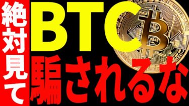 【仮想通貨】ビットコインの急騰に騙されるな！今後の最新分析を共有します！