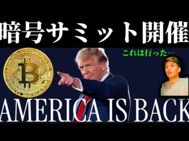 【ホワイトハウス&トランプ大統領暗号サミット初開催】ビットコイン他アルトミームの起爆剤となるか