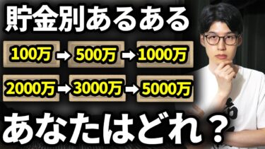 【なぜか共通する】金融資産額別の行動パターンを解説します【貯金あるある】