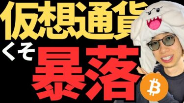 暗号資産暴落！下落理由はこれ！今後どうなる？