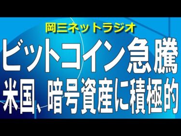 【ビットコイン急騰】トランプ大統領、暗号資産の戦略備蓄を進める方針