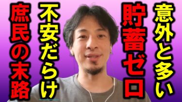 【ひろゆき】貯金ができない人がマジで多すぎます、しかしその理由も実に悲しいものでした・・【貯金 お金 資産 運用 銀行 仕事 給料 会社 貯蓄 節約 経済 景気 円安 税金 物価高 貯蓄 借金】