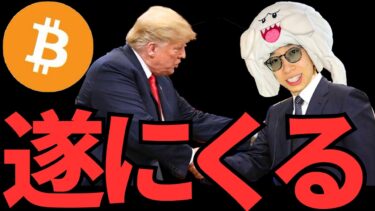 仮想通貨投資！暗号資産サミットについて考えよう！