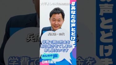 「大学の学費で親の貯金を取り崩させてしまった申し訳なく思っている。」【大平よしのぶ元衆議院議員】#あなたの声とどけます
