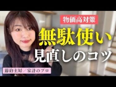 【節約・貯金】無駄遣いには法則がある！見直しのコツ／物価高騰対策