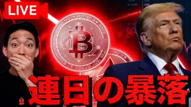 【ライブ】仮想通貨は連日の暴落。止まらないのか。