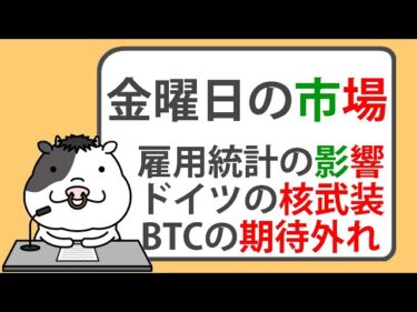 株式市場は雇用統計の影響を回避、暗号資産準備の詳細は期待外れ、ドイツが核武装を検討か。金曜日の市場。