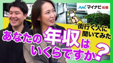 【街録】今の年収に満足してる？理想と現実【職業別比較】