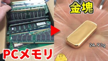 金が高騰しているので中古品から金インゴット作ってみた