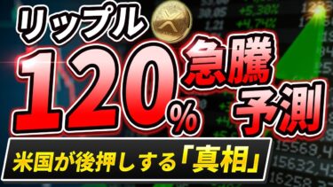 暗号資産サミット直前！リップル最注目！トランプ大統領が握る“暗号資産二刀流”計画の全貌